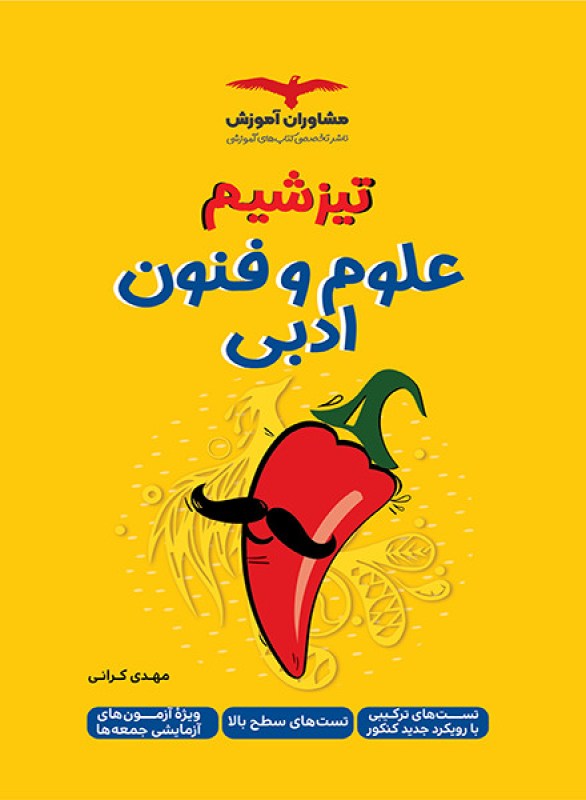 کتاب تیزشیم علوم و فنون ادبی مشاوران آموزش